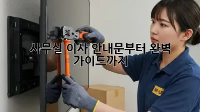 사무실 이사, 안내문부터 완벽 가이드까지!
