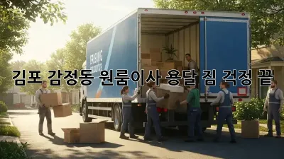 김포 감정동 원룸이사 용달, 짐 걱정 끝!