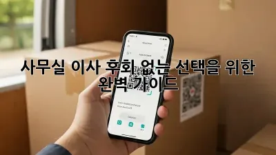 사무실 이사, 후회 없는 선택을 위한 완벽 가이드