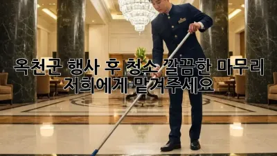 옥천군 행사 후 청소: 깔끔한 마무리, 저희에게 맡겨주세요!