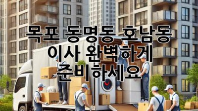 목포 동명동, 호남동 이사, 완벽하게 준비하세요!