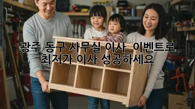 광주 동구 사무실 이사? 💸 이벤트로 최저가 이사 성공하세요! 🎉