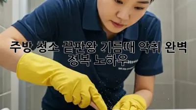 주방 청소 끝판왕! 기름때 악취 완벽 정복 노하우