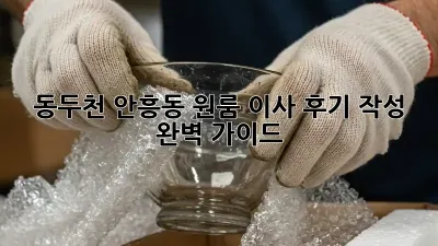 동두천 안흥동 원룸 이사 후기 작성 완벽 가이드!