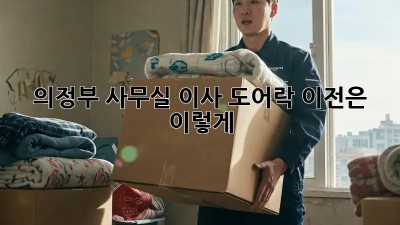 의정부 사무실 이사? 도어락 이전은 이렇게! 🔑