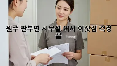 원주 판부면 사무실 이사: 이삿짐 걱정 끝!
