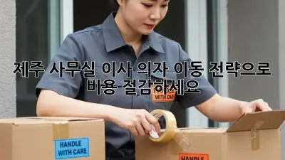 제주 사무실 이사? 의자 이동 전략으로 비용 절감하세요!
